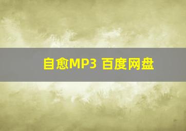 自愈MP3 百度网盘